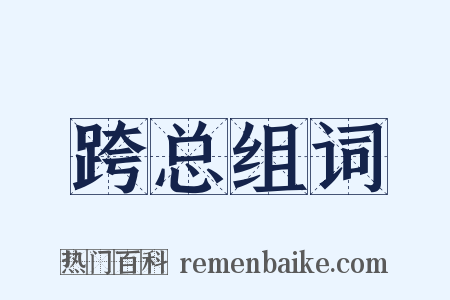 跨总组词是什么意思的图片